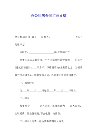 办公租房合同汇总6篇