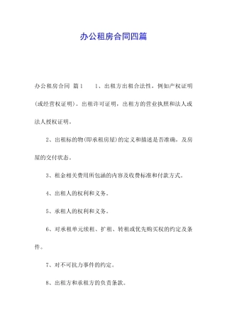 办公租房合同四篇