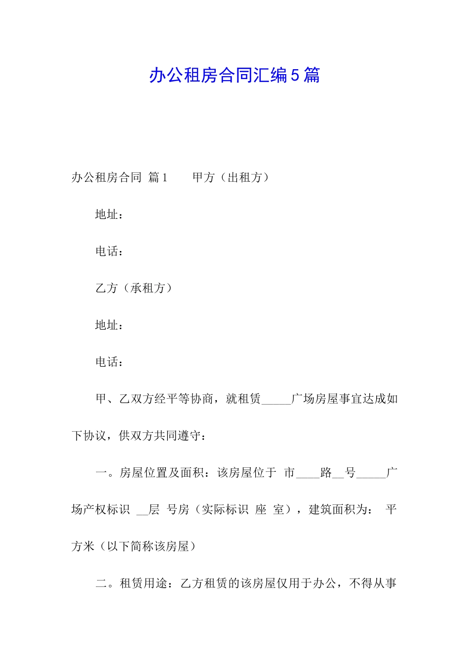 办公租房合同汇编5篇_第1页