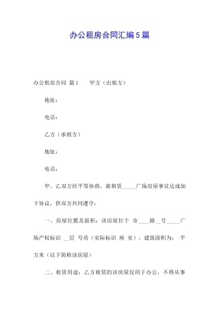 办公租房合同汇编5篇