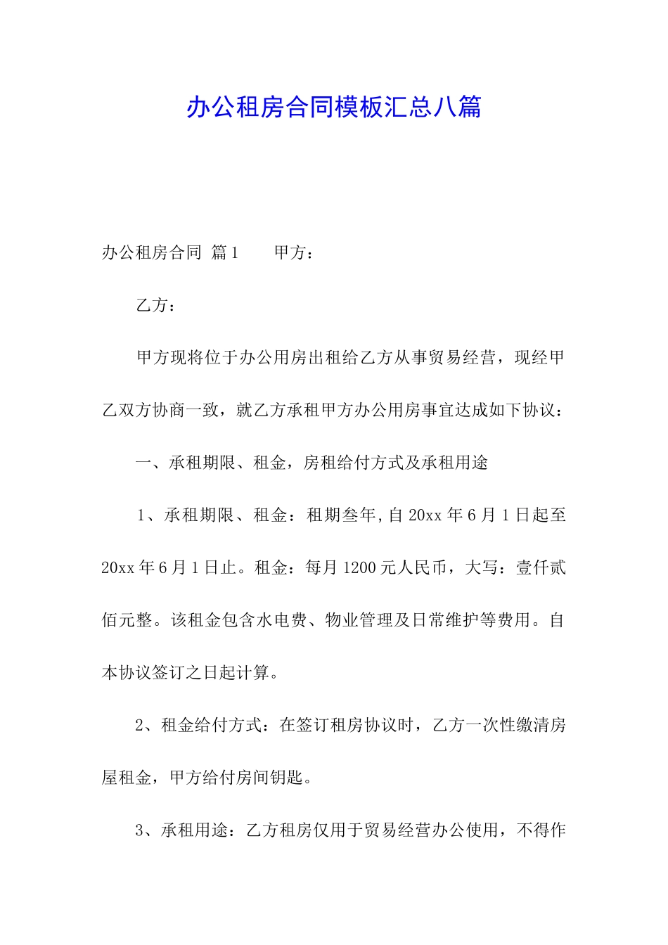 办公租房合同模板汇总八篇_第1页