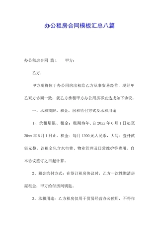 办公租房合同模板汇总八篇