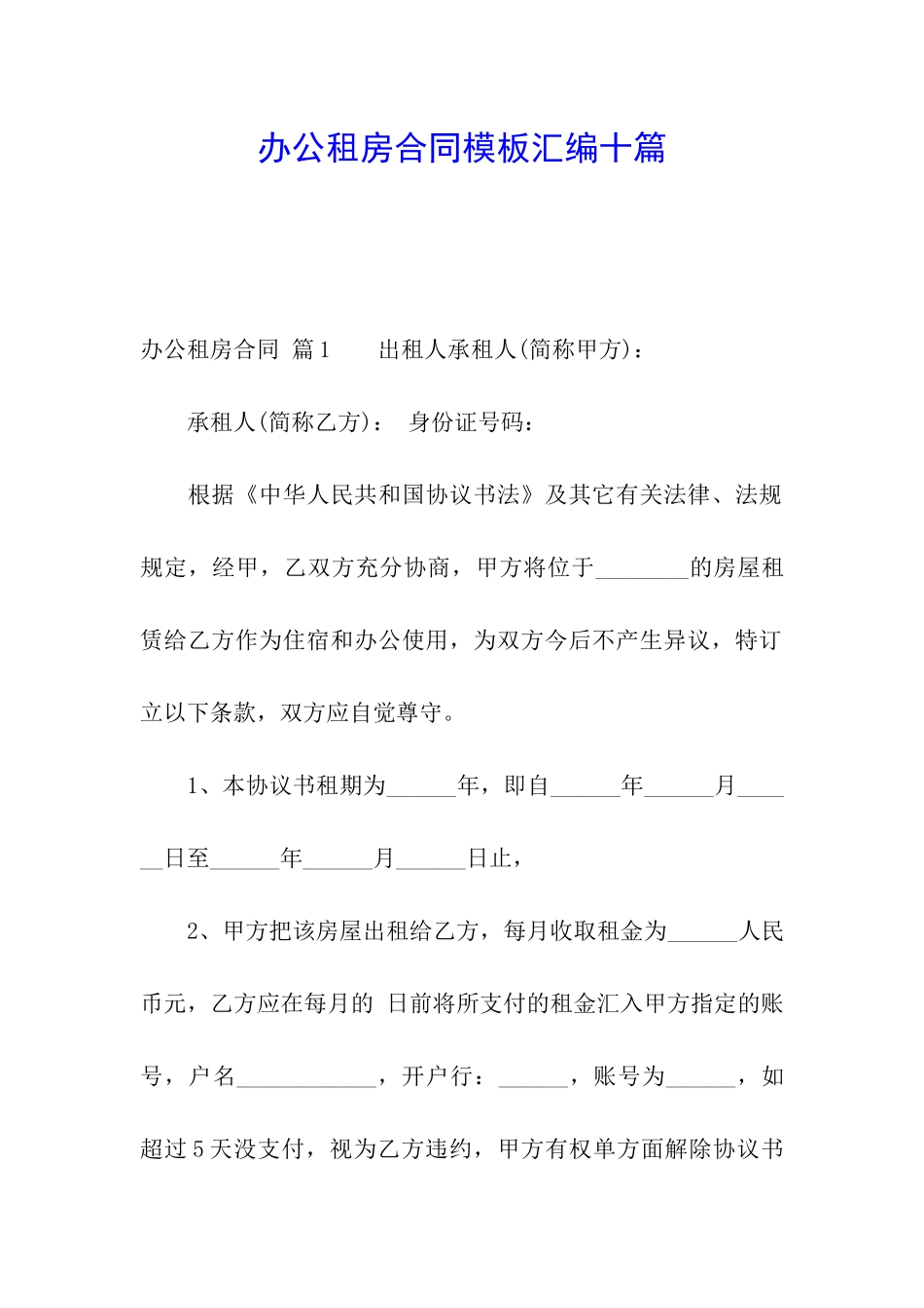 办公租房合同模板汇编十篇_第1页