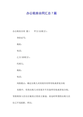 办公租房合同汇总7篇