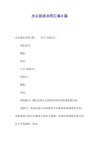 办公租房合同汇编8篇