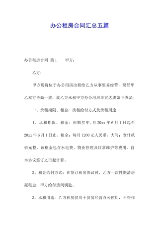 办公租房合同汇总五篇