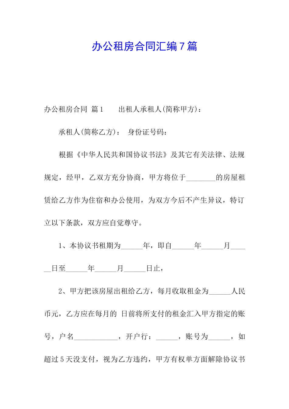 办公租房合同汇编7篇_第1页