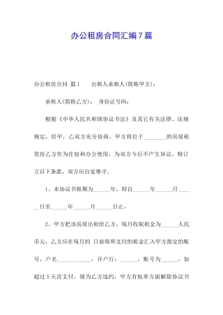 办公租房合同汇编7篇