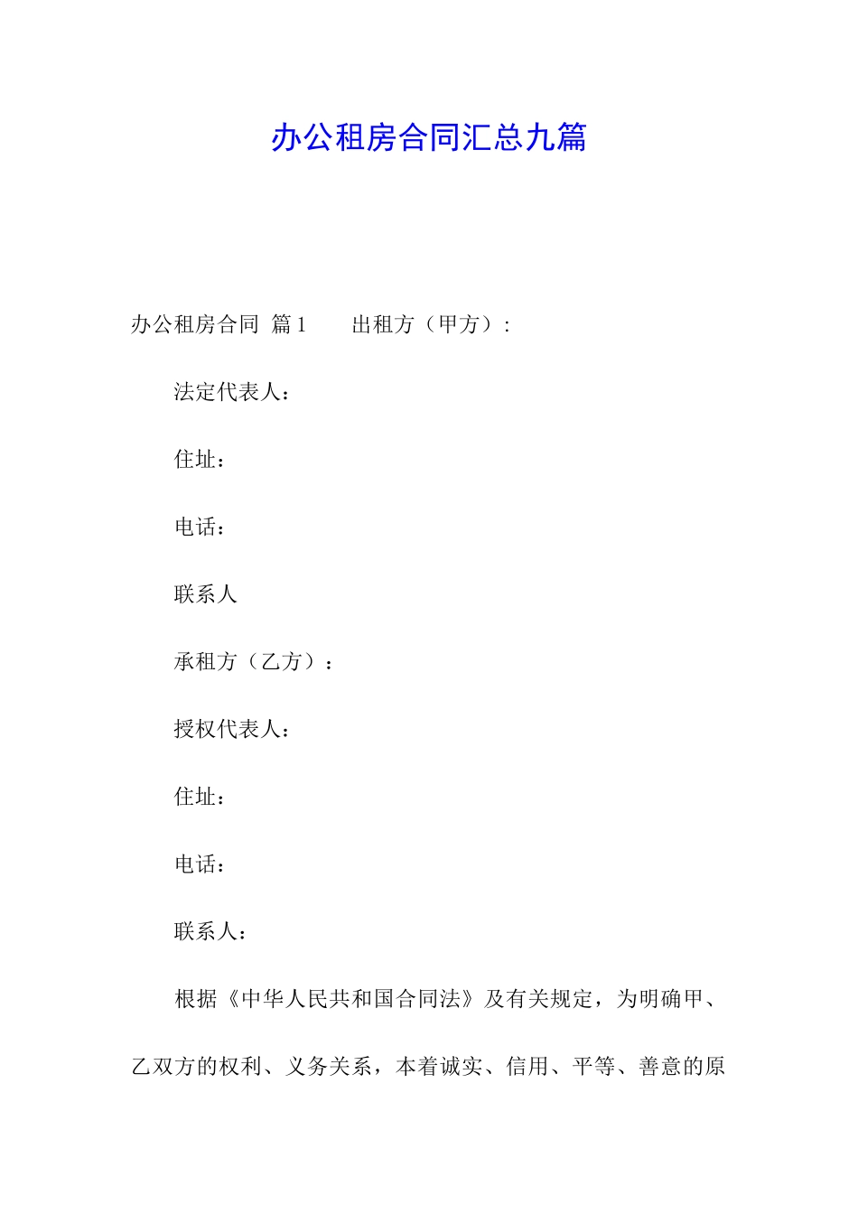 办公租房合同汇总九篇_第1页