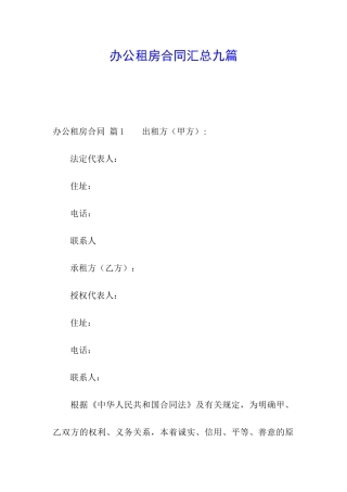 办公租房合同汇总九篇