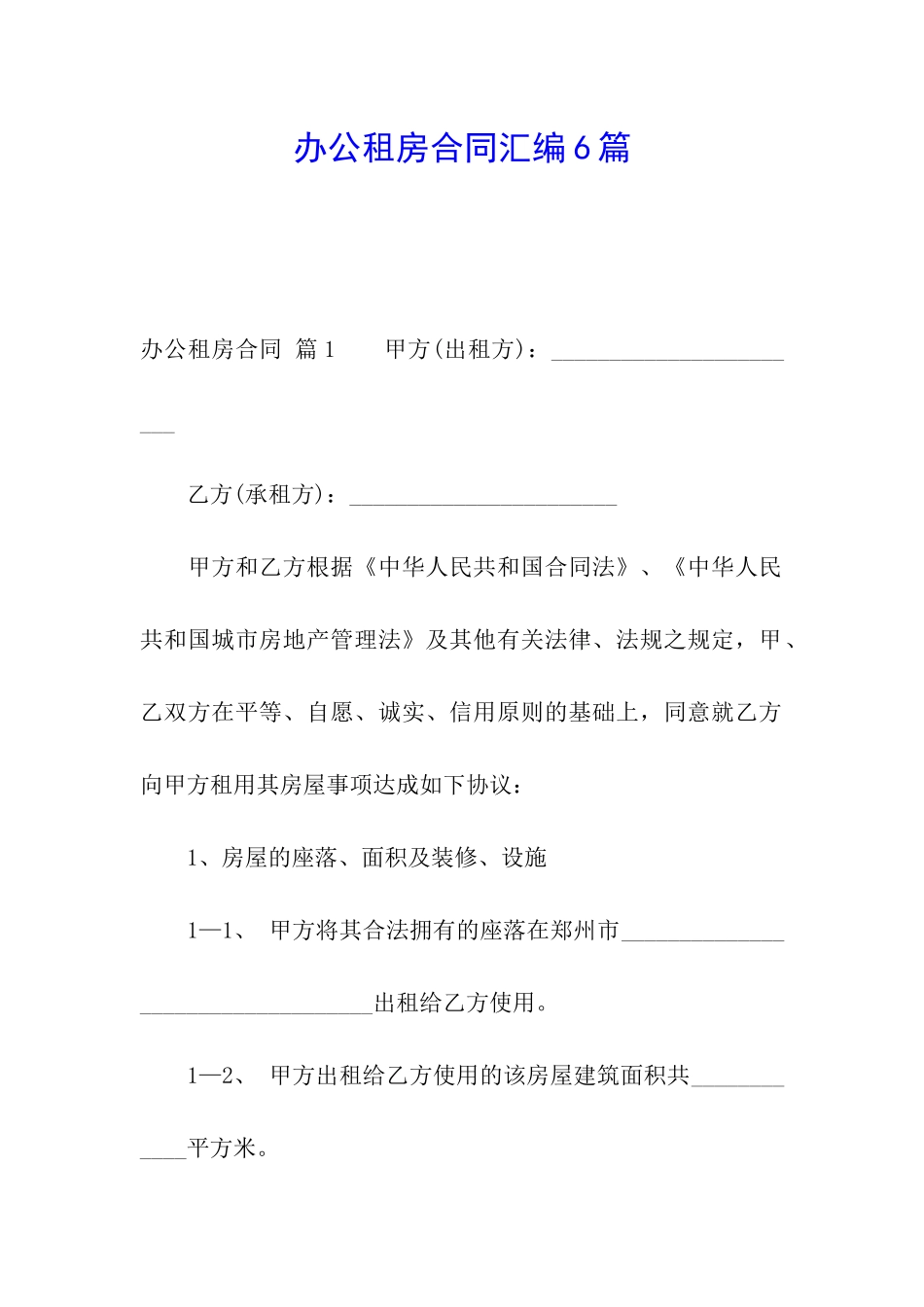 办公租房合同汇编6篇_第1页