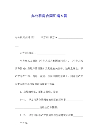 办公租房合同汇编6篇