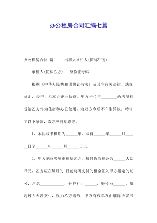 办公租房合同汇编七篇