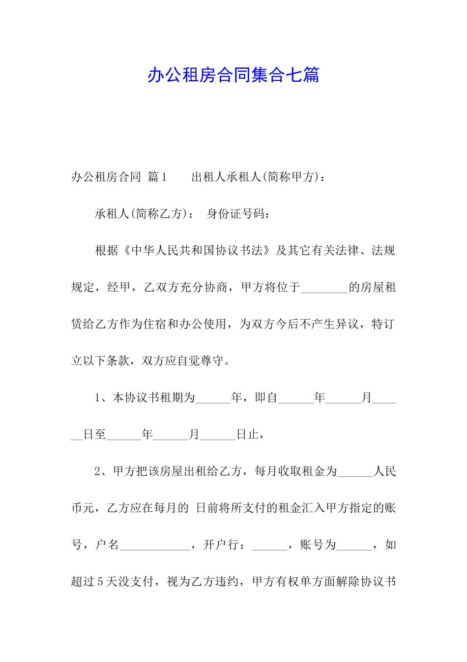 办公租房合同集合七篇_第1页