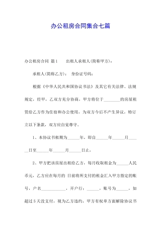 办公租房合同集合七篇