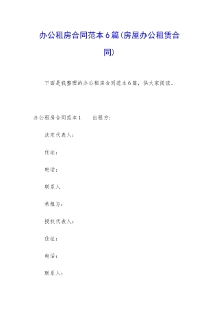 办公租房合同范本6篇