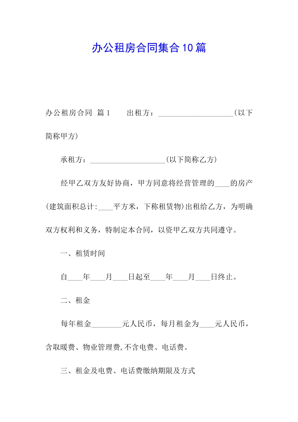 办公租房合同集合10篇_第1页