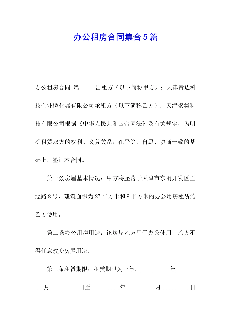 办公租房合同集合5篇_第1页