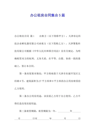 办公租房合同集合5篇
