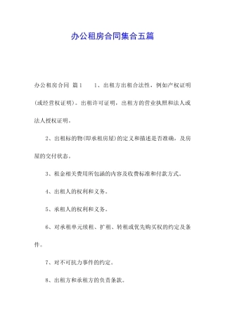 办公租房合同集合五篇