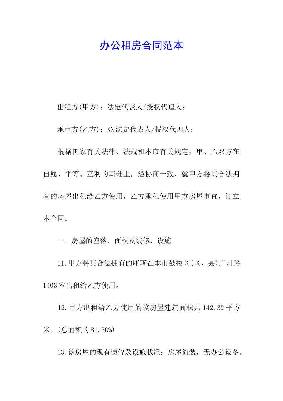 办公租房合同范本_第1页