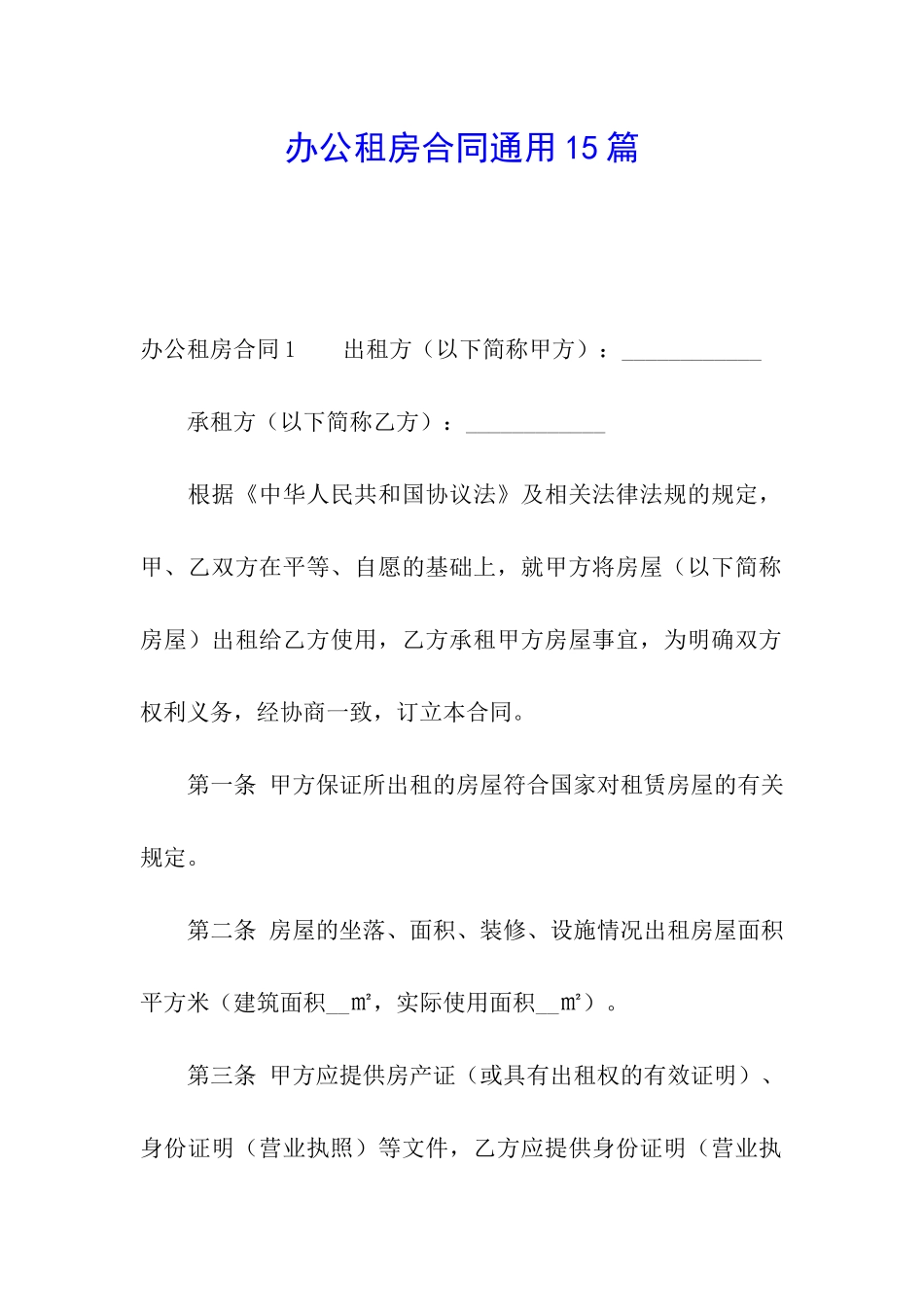 办公租房合同通用15篇_第1页