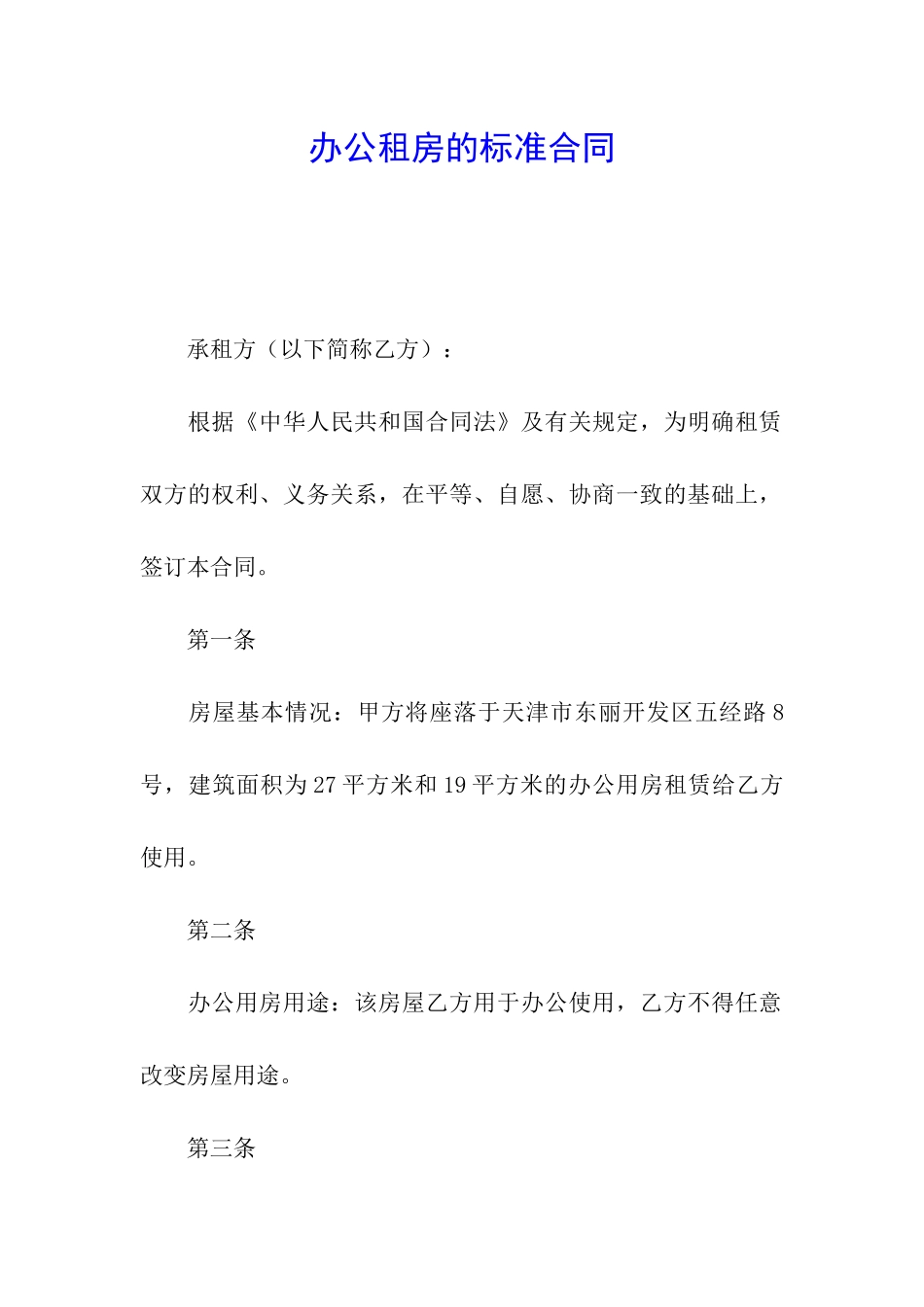 办公租房的标准合同_第1页