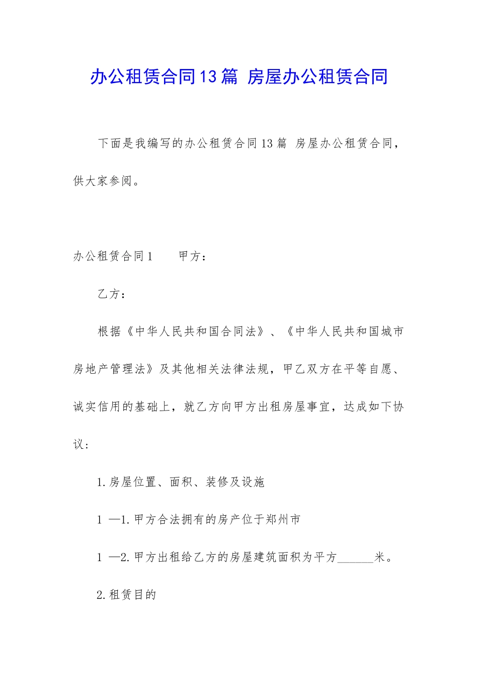 办公租赁合同13篇-房屋办公租赁合同_第1页