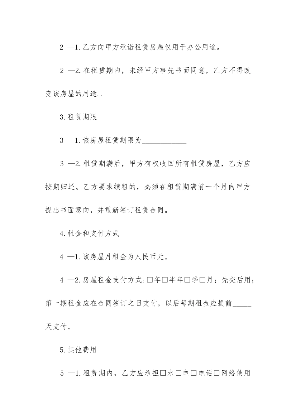 办公租赁合同13篇-房屋办公租赁合同_第2页