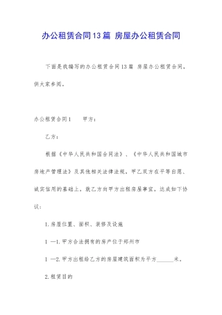 办公租赁合同13篇-房屋办公租赁合同