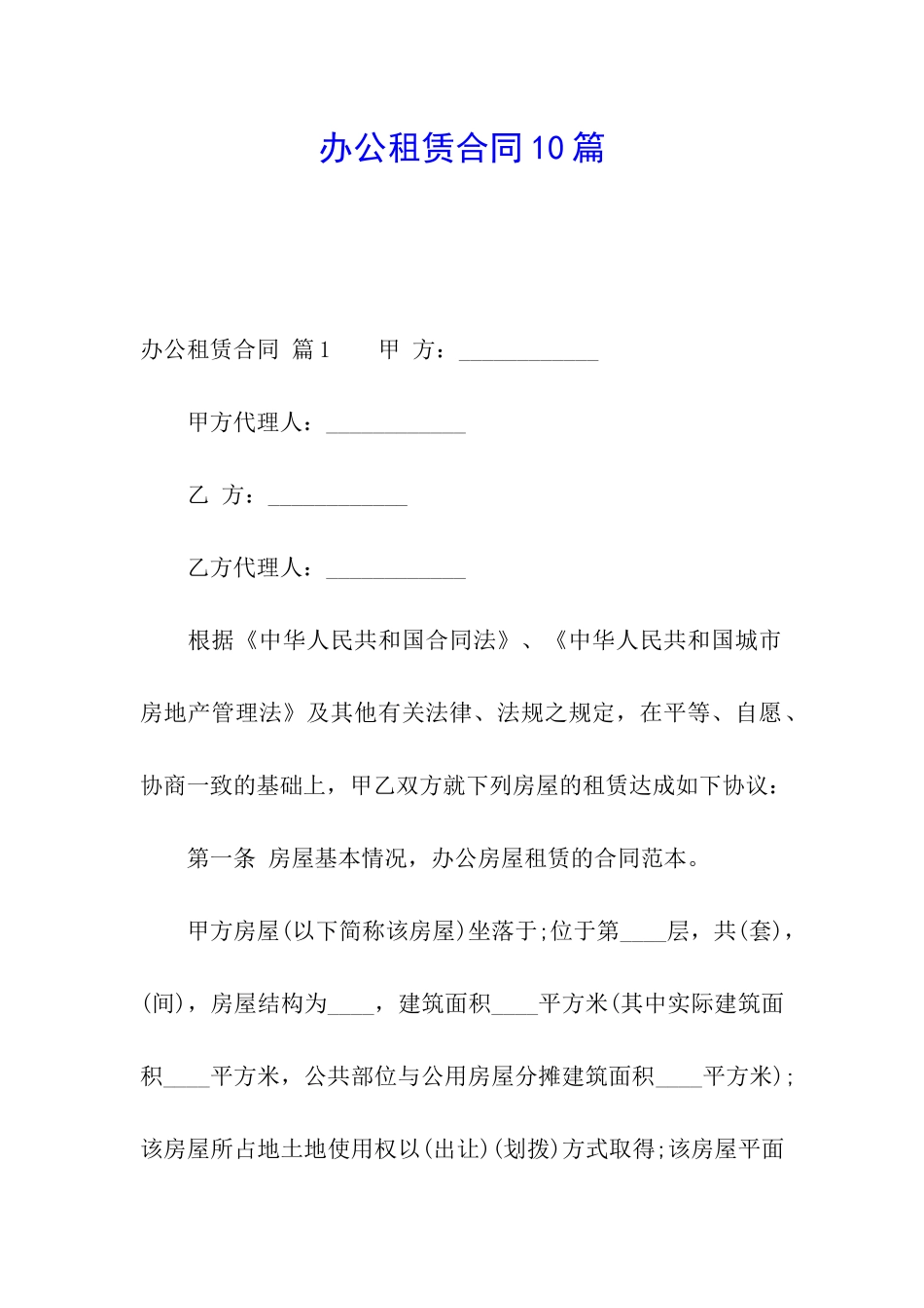 办公租赁合同10篇_第1页