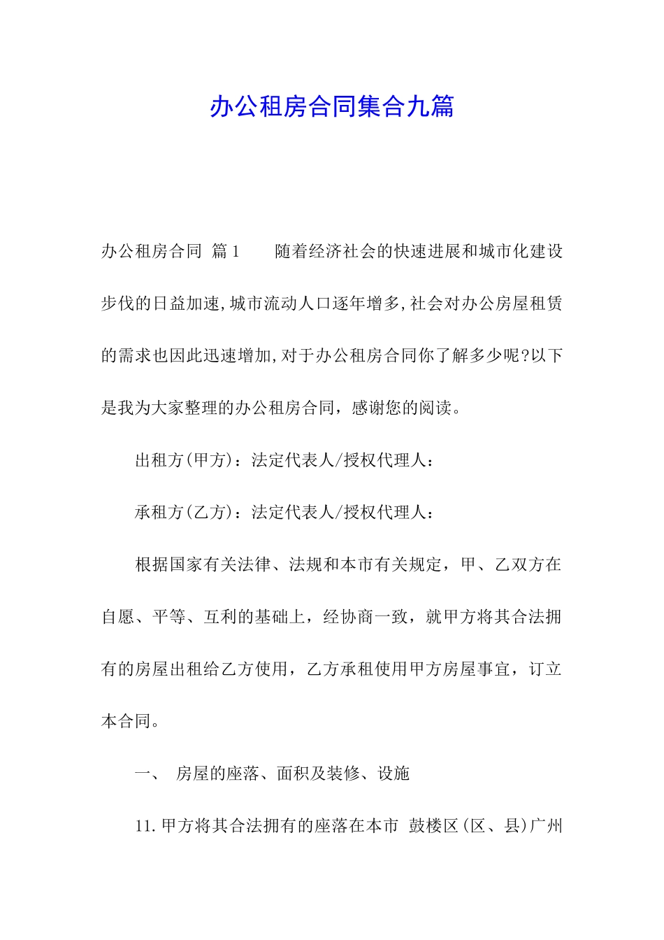 办公租房合同集合九篇_第1页