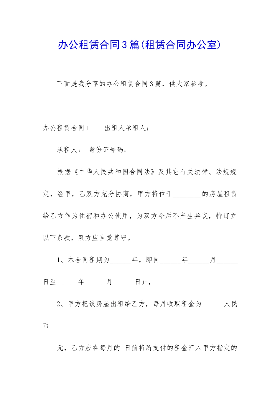 办公租赁合同3篇_第1页