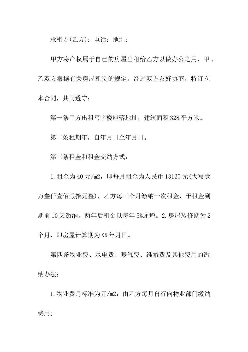 办公租赁合同4篇_第3页