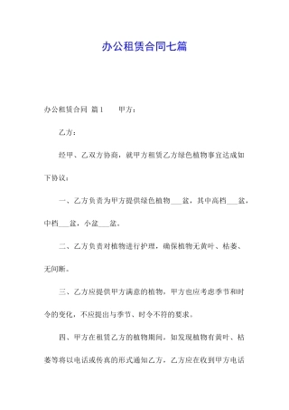 办公租赁合同七篇