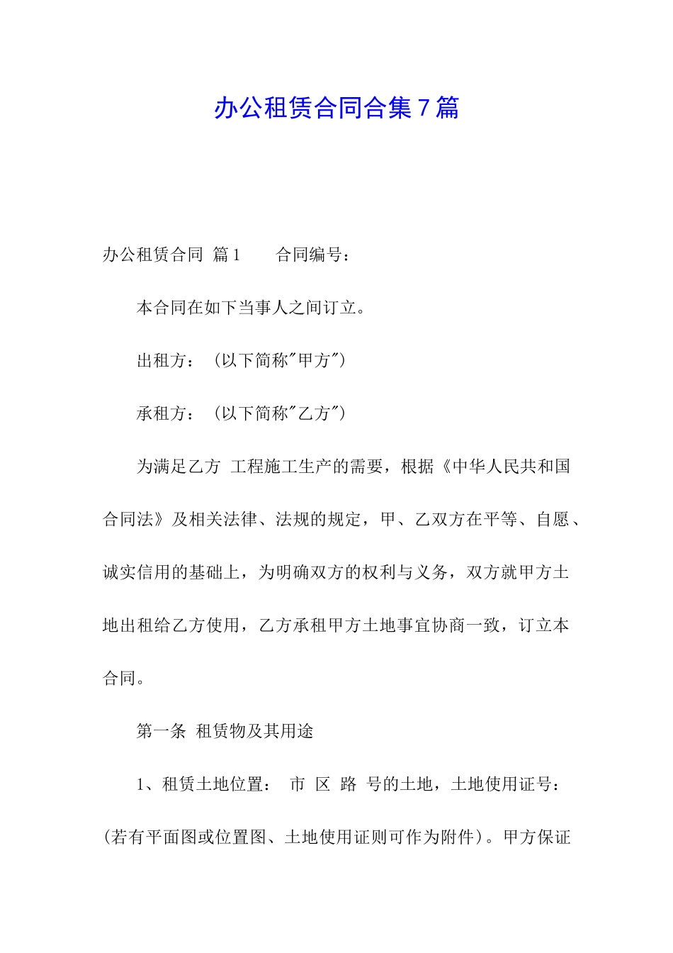 办公租赁合同合集7篇_第1页