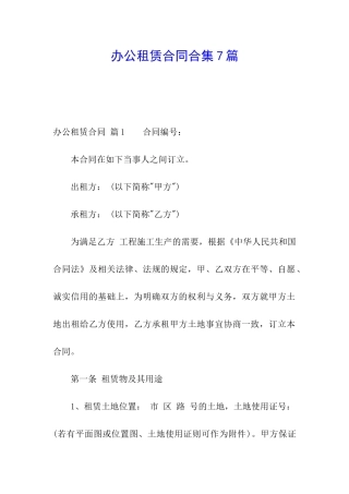办公租赁合同合集7篇