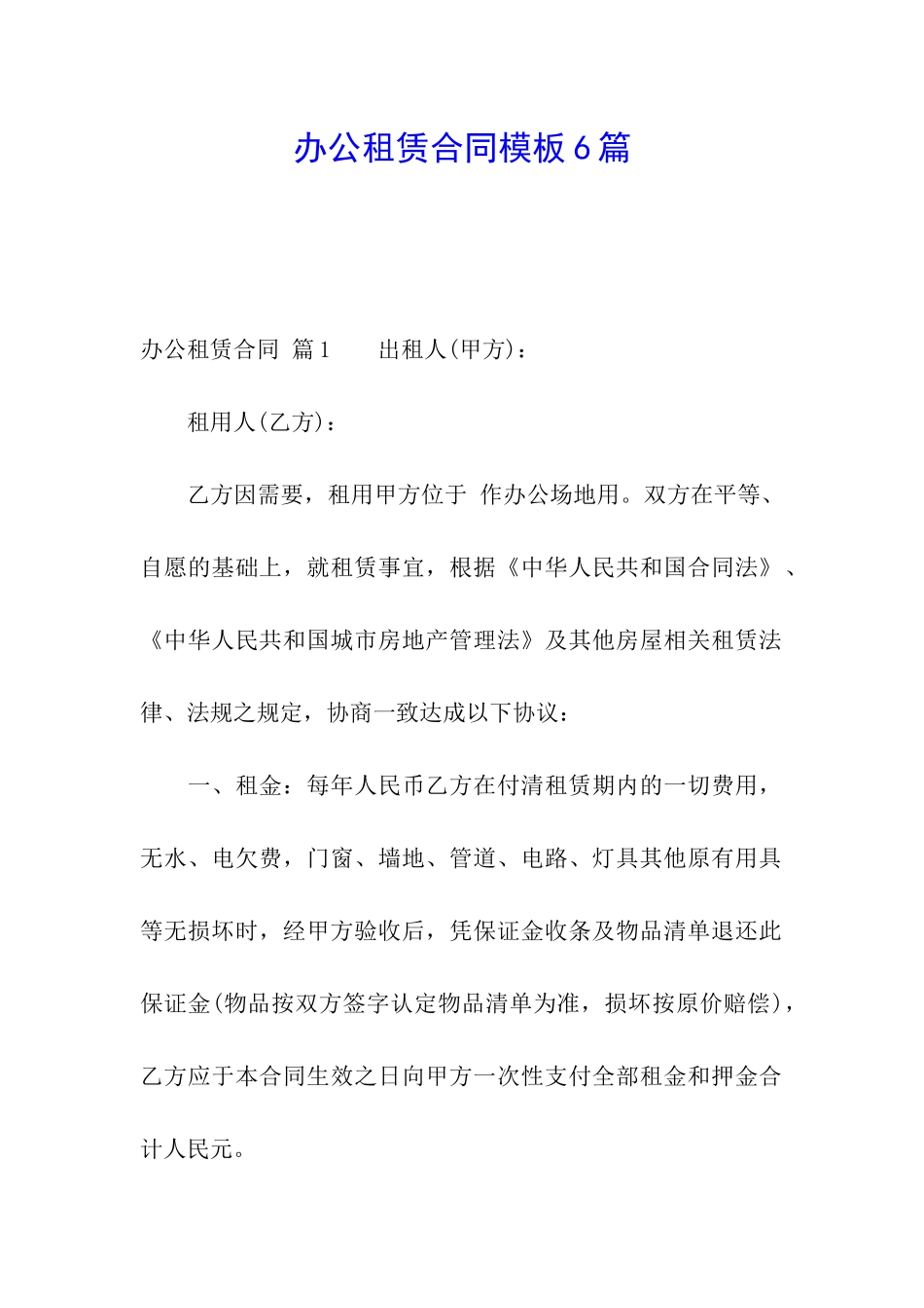 办公租赁合同模板6篇_第1页