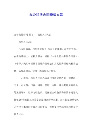 办公租赁合同模板6篇