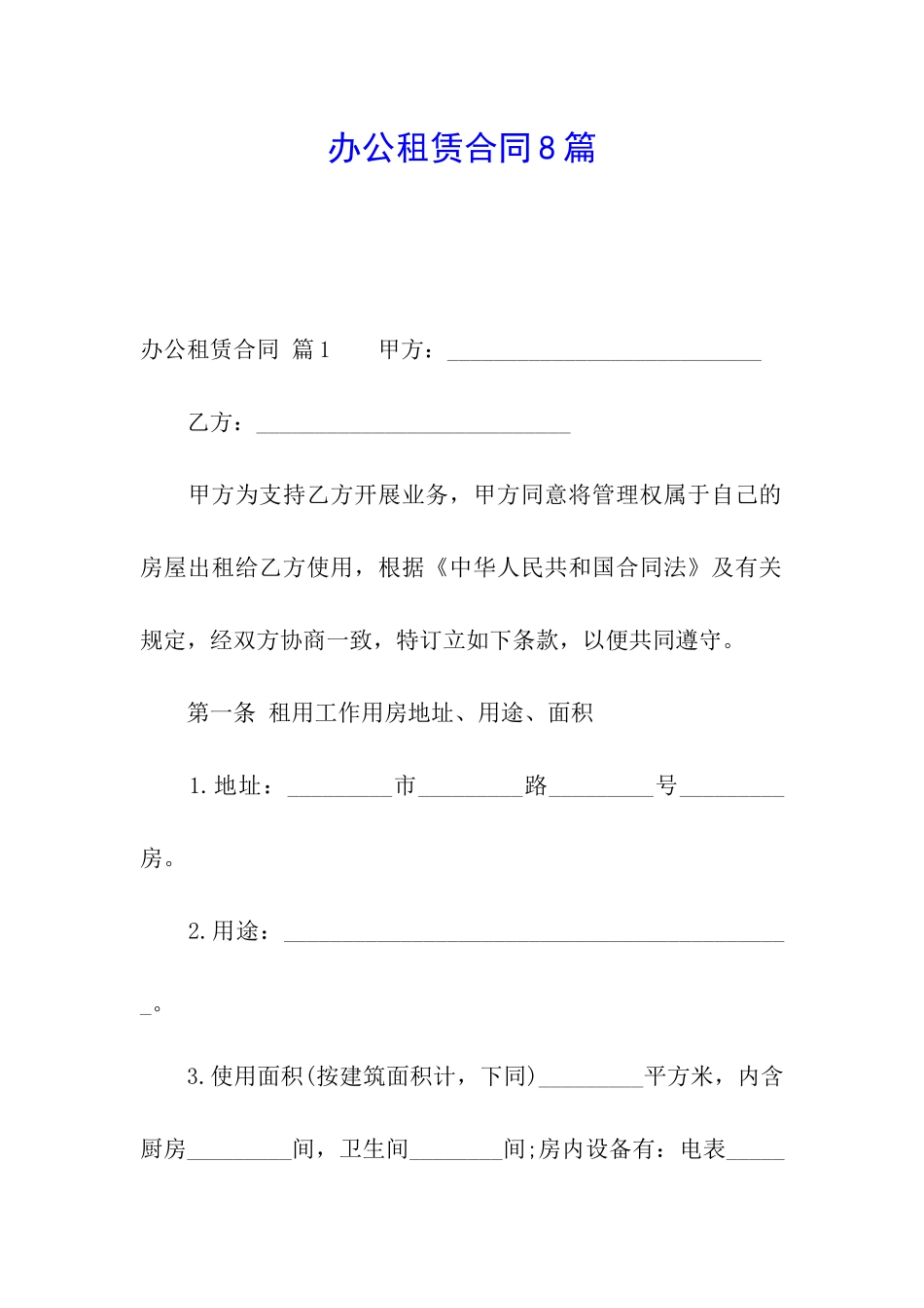 办公租赁合同8篇_第1页