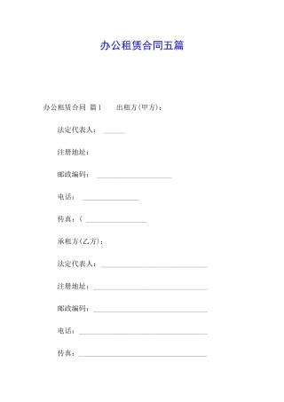 办公租赁合同五篇