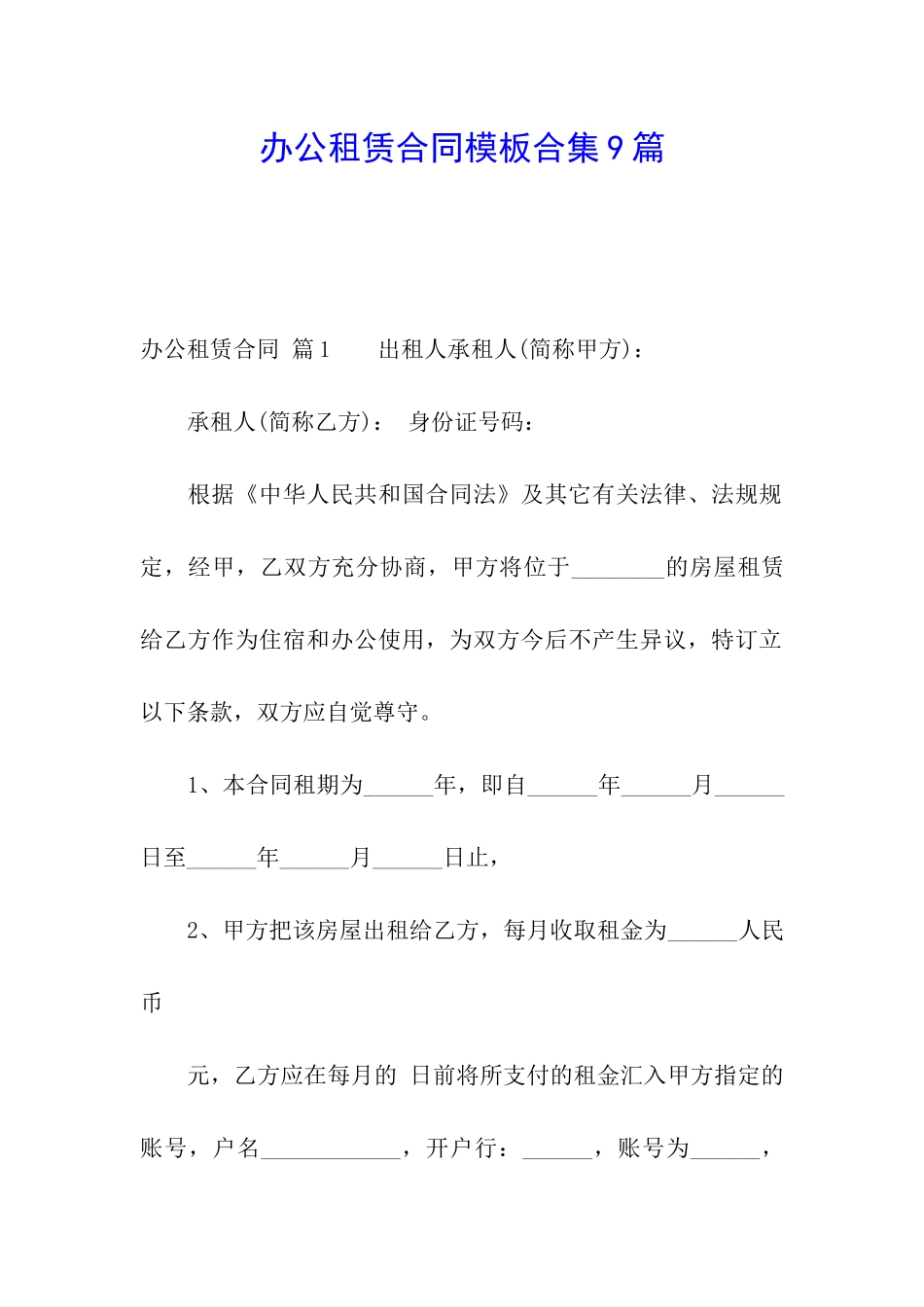 办公租赁合同模板合集9篇_第1页