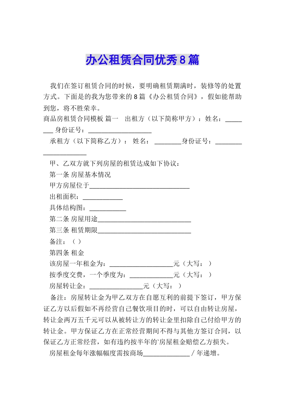 办公租赁合同优秀8篇_第1页