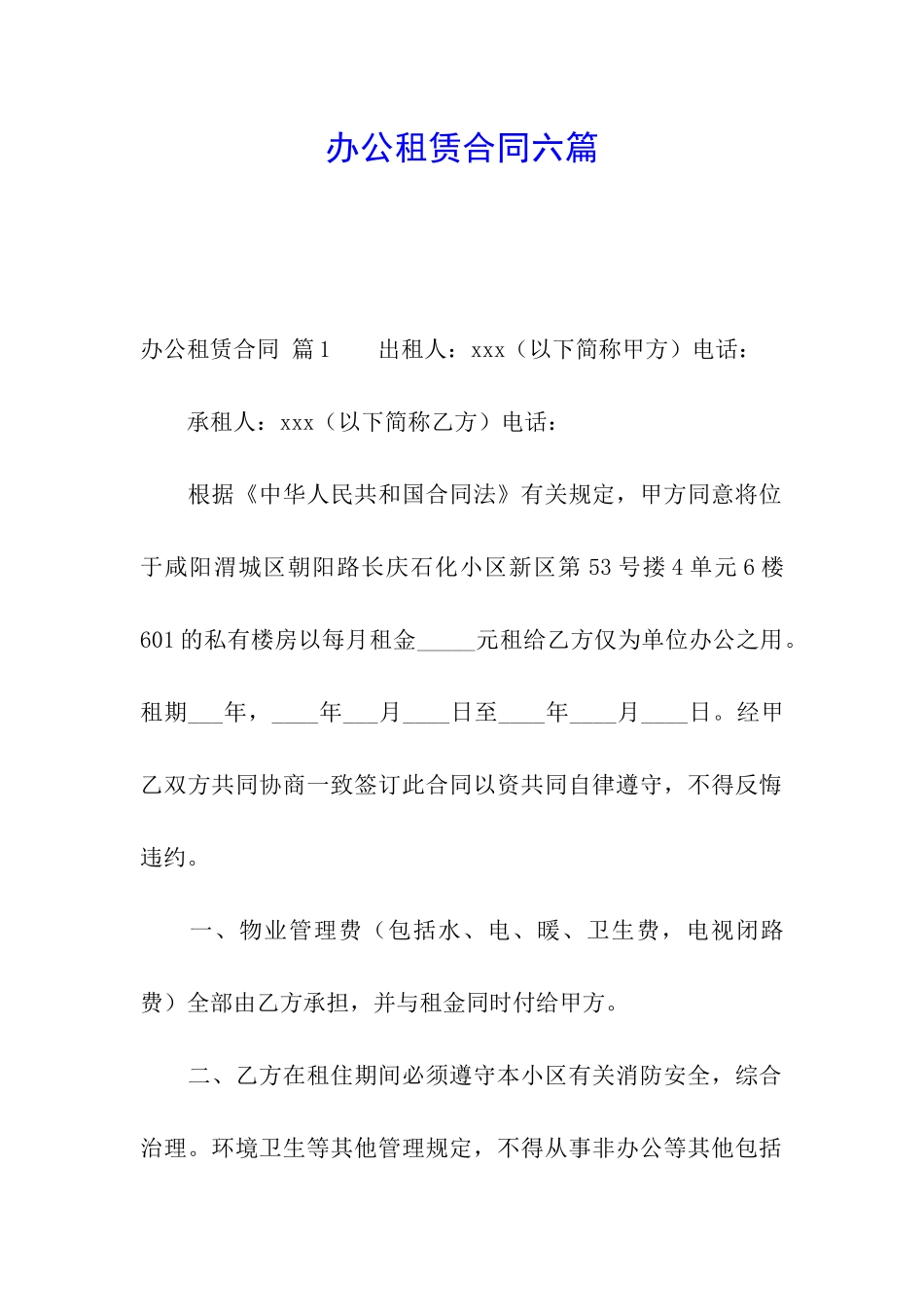 办公租赁合同六篇_第1页