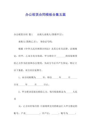 办公租赁合同模板合集五篇