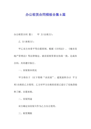 办公租赁合同模板合集6篇