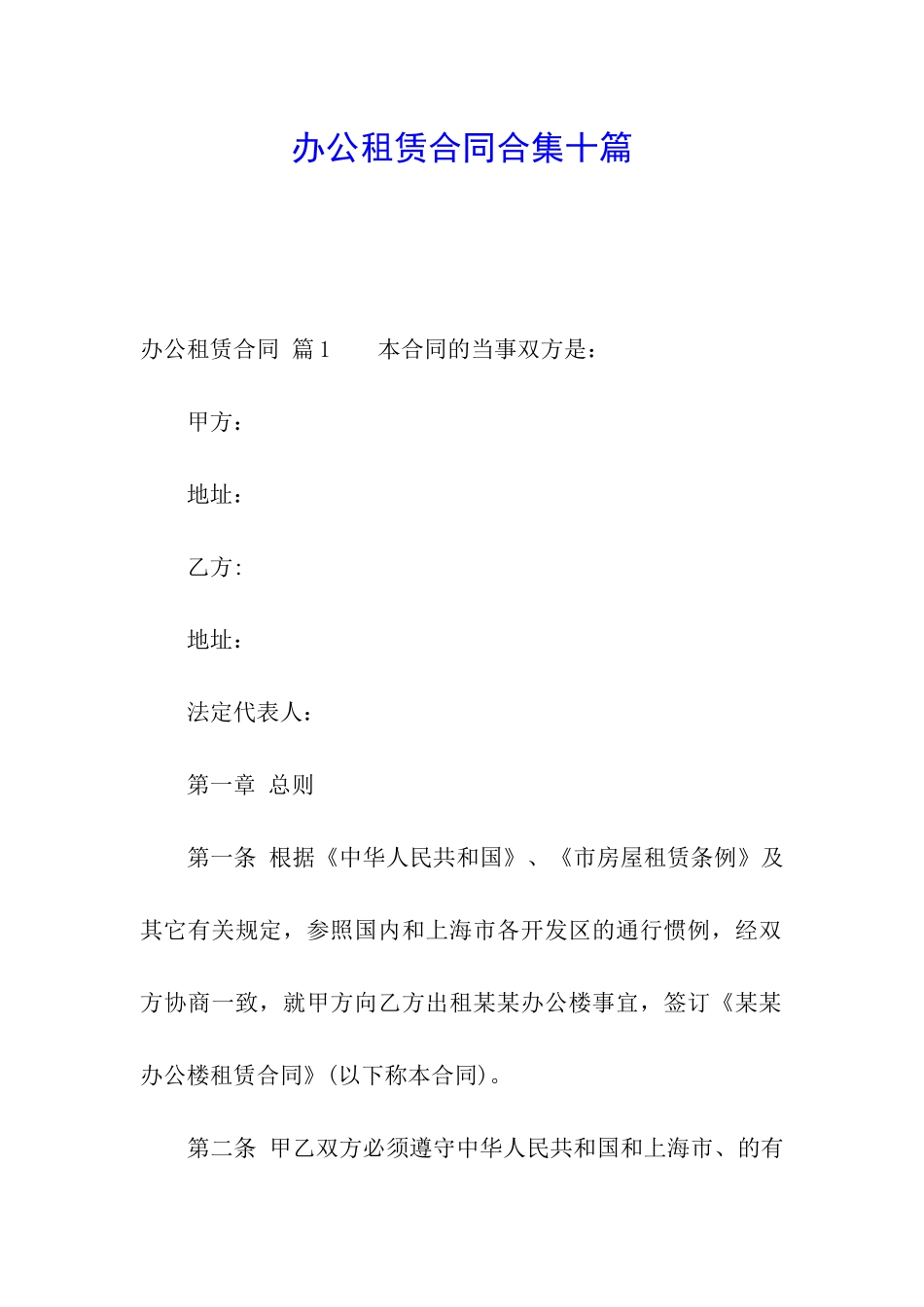 办公租赁合同合集十篇_第1页