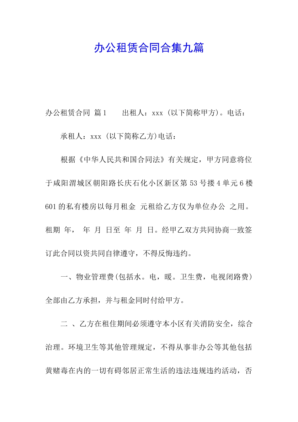 办公租赁合同合集九篇_第1页
