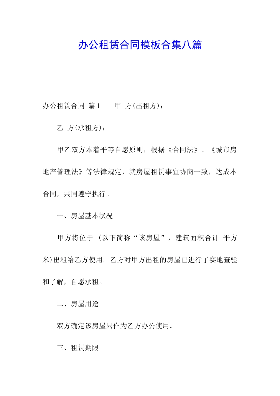 办公租赁合同模板合集八篇_第1页