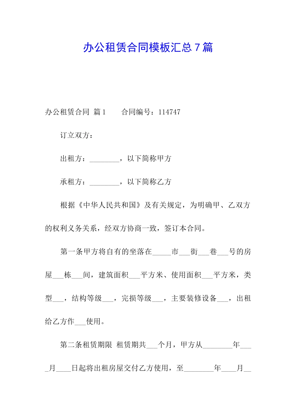 办公租赁合同模板汇总7篇_第1页